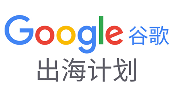 如何備(bei)展(zhan)首次線(xiàn)上廣(guang)交會？|Google在(zai)線(xiàn)深度解讀