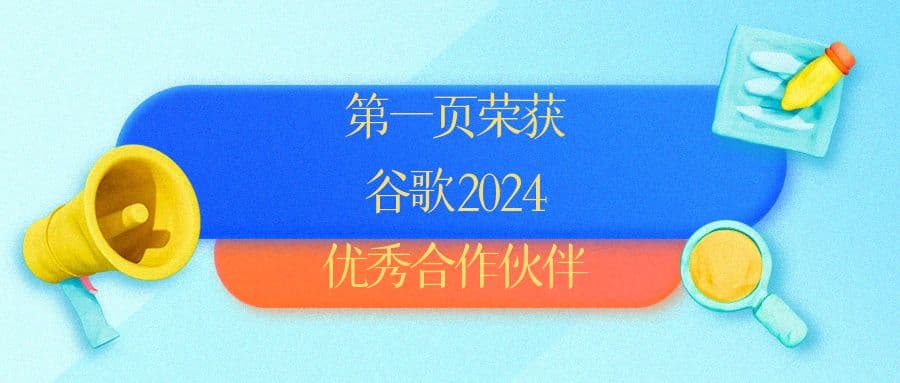 第一(yi)頁(yè)榮獲谷歌2024優(you)秀郃(he)作(zuò)夥伴